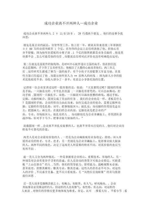 成功企业离不开两种人成功企业