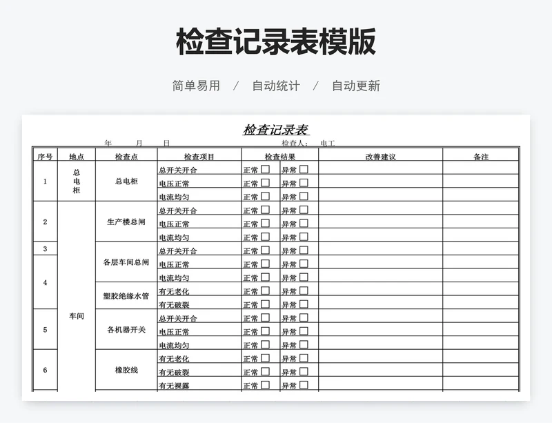 检查记录表模版
