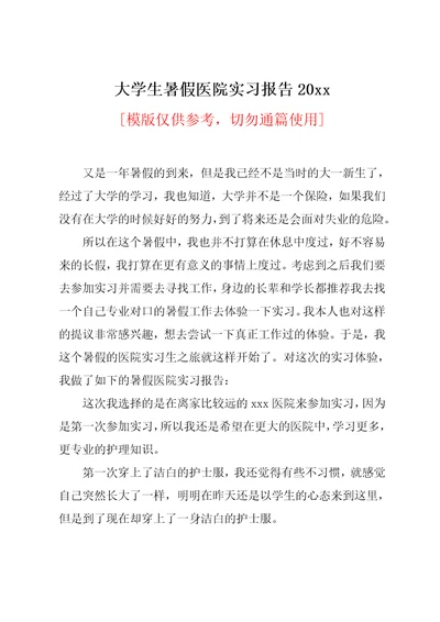 大学生暑假医院实习报告20xx