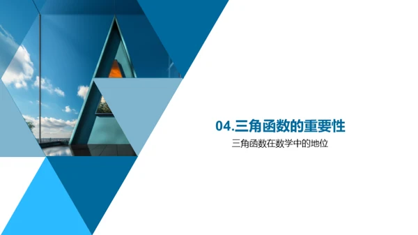 三角函数的秘密世界