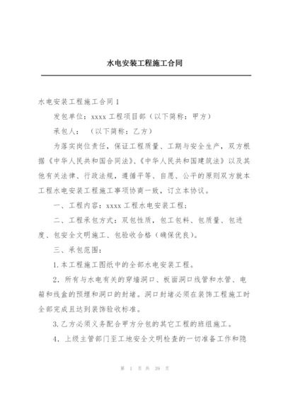 水电安装工程施工合同.docx