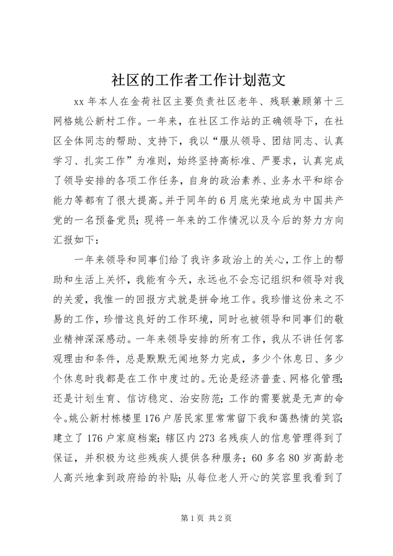 社区的工作者工作计划范文.docx