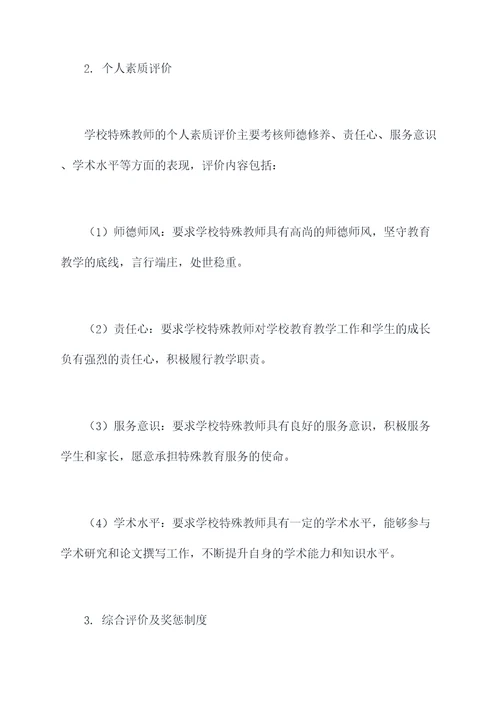 学校特殊教师管理制度