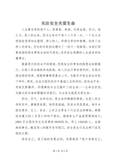 关注安全关爱生命.docx
