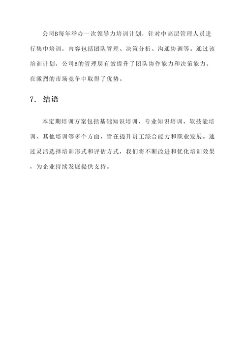 企业定期培训方案