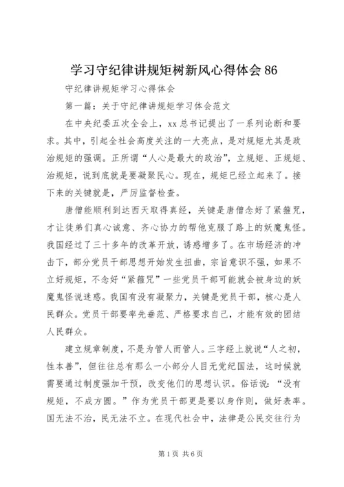 学习守纪律讲规矩树新风心得体会86_2.docx