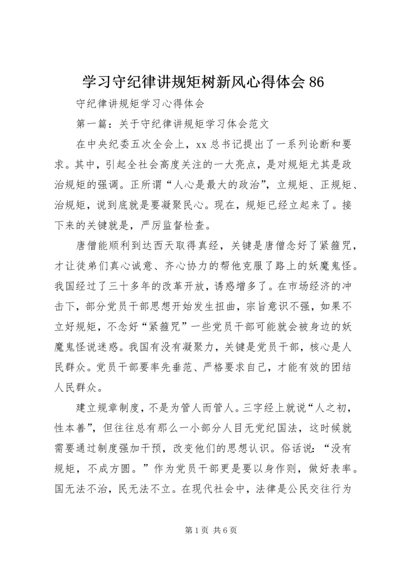 学习守纪律讲规矩树新风心得体会86_2.docx