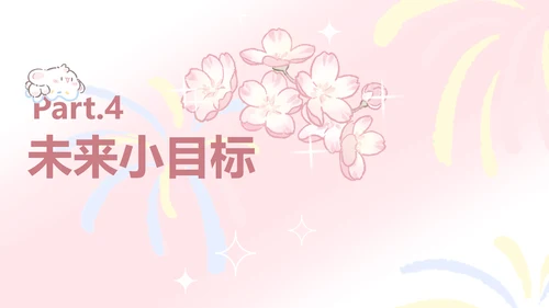 眠眠兔粉色简约风自我介绍