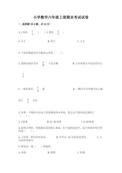 小学数学六年级上册期末考试试卷附答案（名师推荐）.docx
