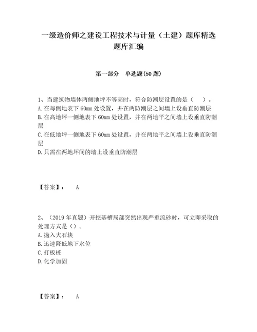 一级造价师之建设工程技术与计量（土建）题库精选题库汇编
