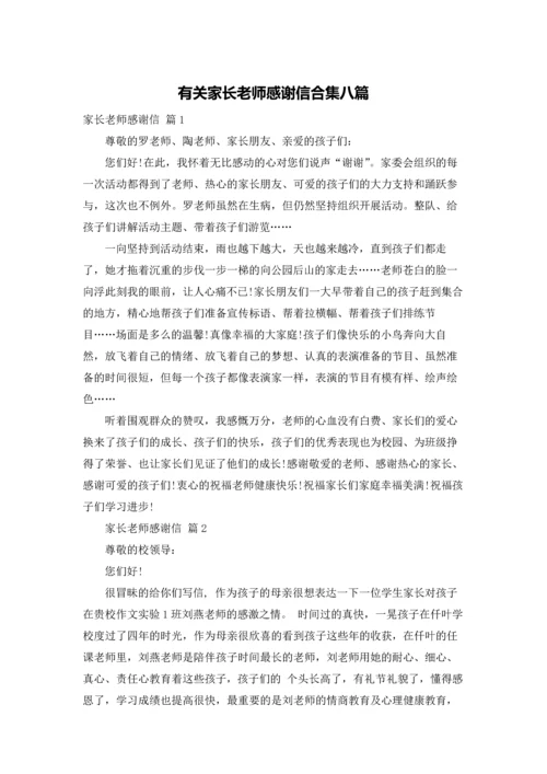 有关家长老师感谢信合集八篇.docx