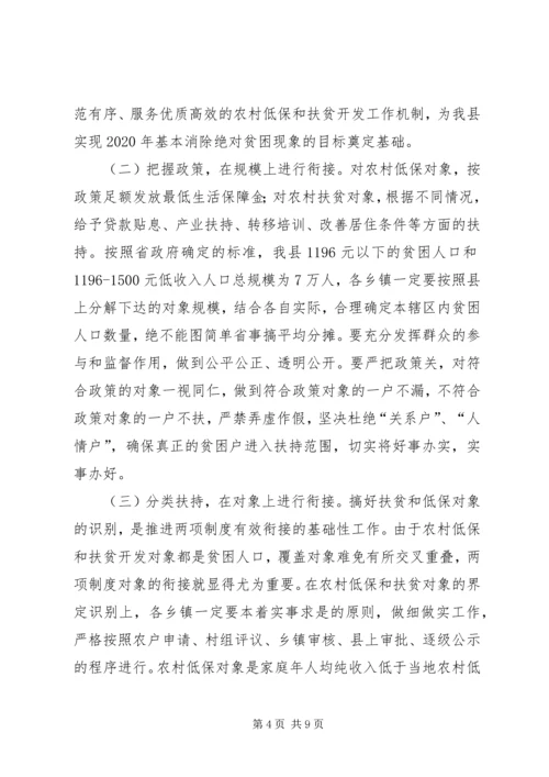 农村低保与扶贫开发专题会发言.docx