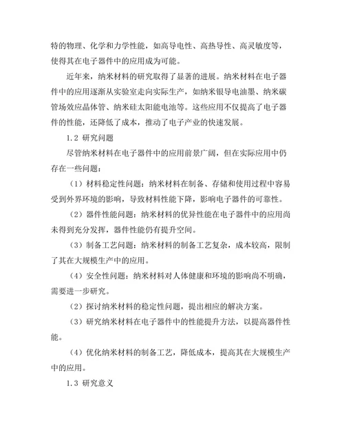 纳米材料在电子器件中的应用研究