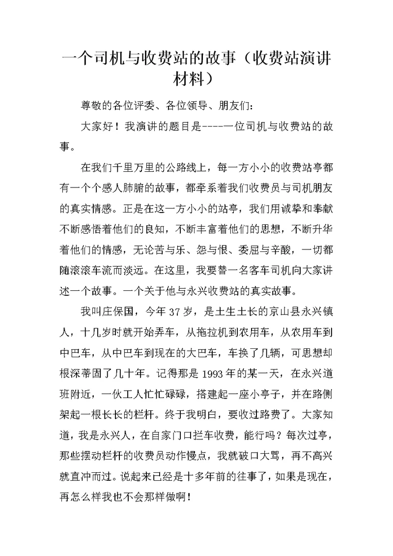 一个司机与收费站的故事（收费站演讲材料）