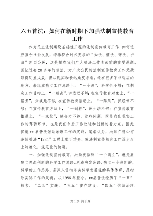 六五普法：如何在新时期下加强法制宣传教育工作.docx