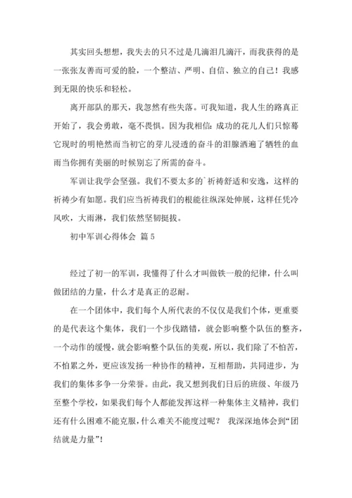 热门初中军训心得体会集锦六篇.docx