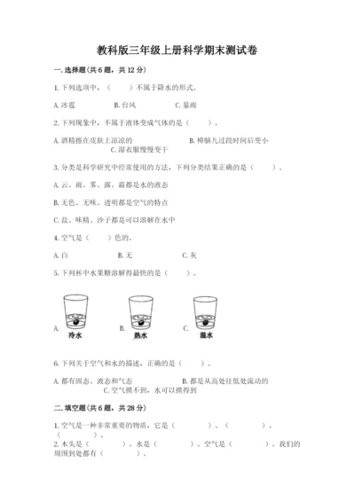 教科版三年级上册科学期末测试卷含完整答案【夺冠系列】.docx