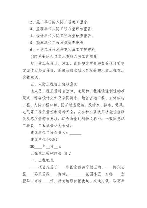 工程竣工验收报告.docx