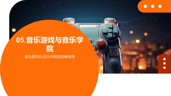 音乐游戏的创作与表演