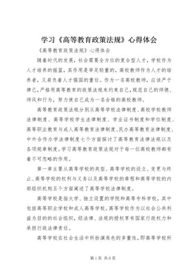 学习《高等教育政策法规》心得体会 (4).docx