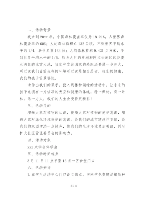 植树节主题活动策划案.docx