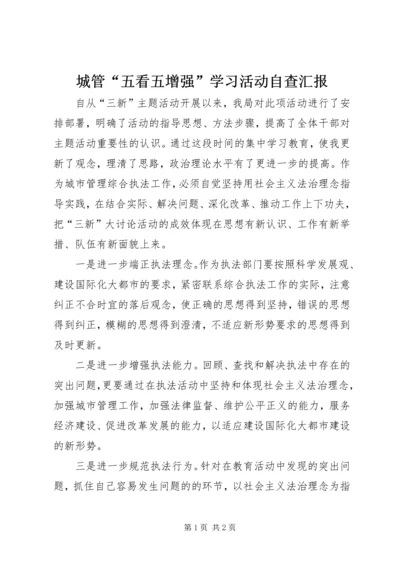 城管“五看五增强”学习活动自查汇报 (3).docx