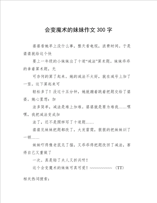 会变魔术的妹妹作文300字