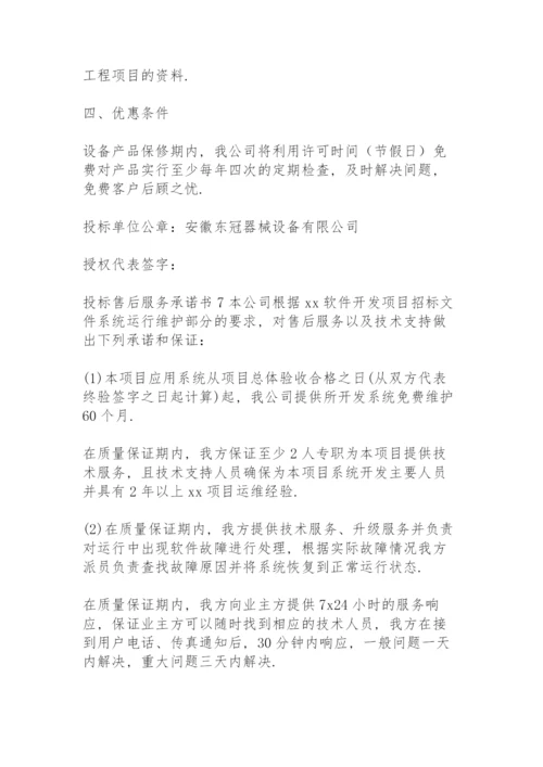 投标售后服务承诺书(15篇).docx