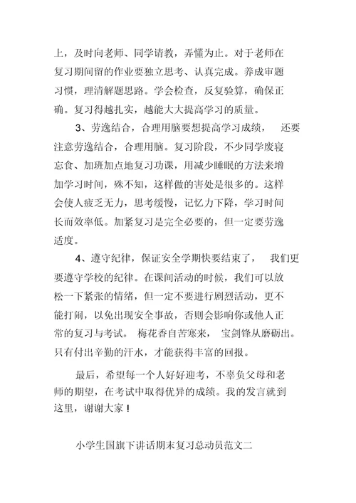 小学教学生国旗下讲话期末复习计划总动员