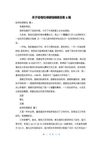 关于给母校感谢信模板合集6篇