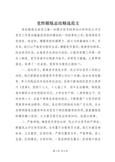 党性锻炼总结精选范文.docx