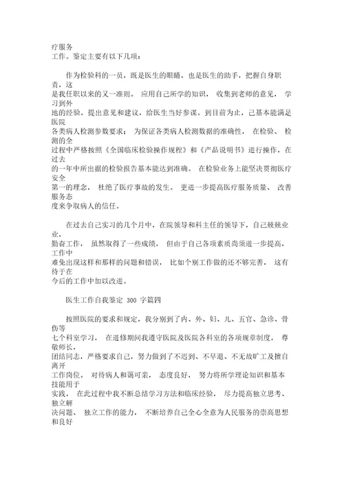 最新医生工作自我鉴定300字精选汇编