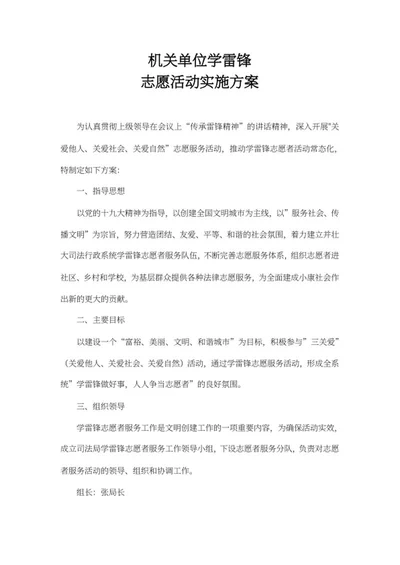 单位学雷锋志愿活动实施方案word模板