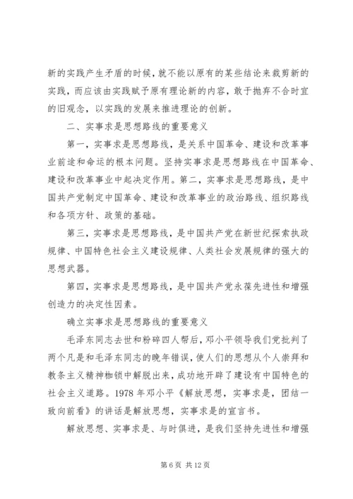 党的实事求是思想路线的内容核心.docx