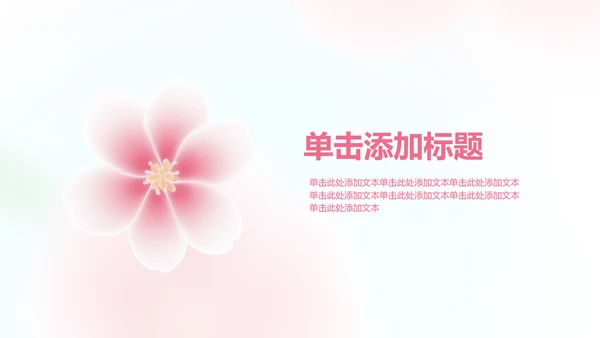 粉色桃花弥散情人节活动策划案
