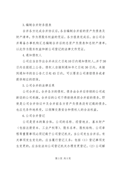 公司合并和分立的法律性质[五篇材料].docx