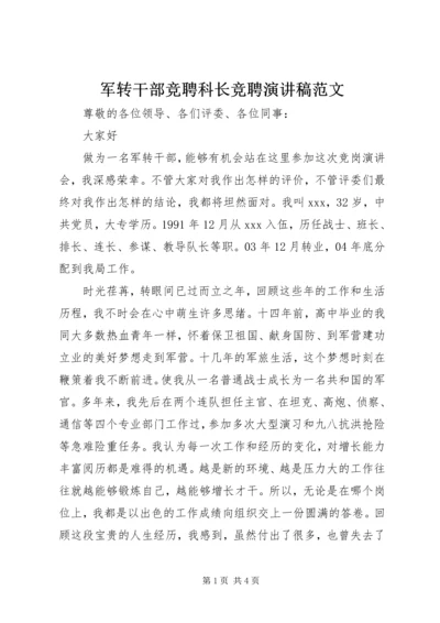 军转干部竞聘科长竞聘演讲稿范文.docx