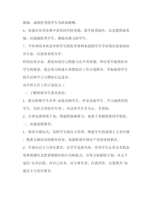 精编之高中班主任工作计划范文3篇.docx