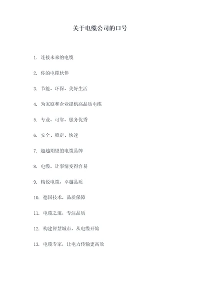 关于电缆公司的口号