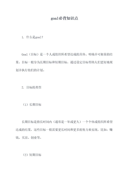 goal必背知识点