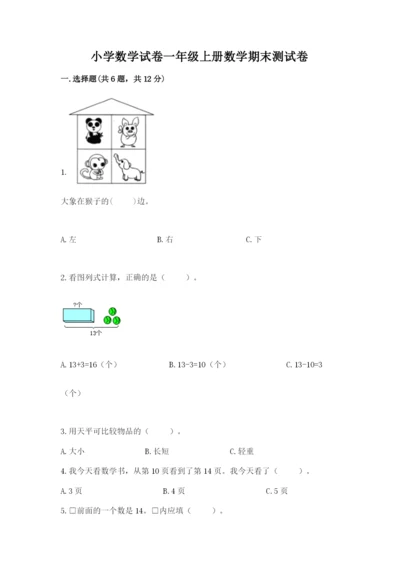 小学数学试卷一年级上册数学期末测试卷【典优】.docx
