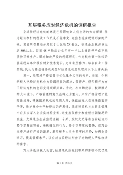 基层税务应对经济危机的调研报告.docx