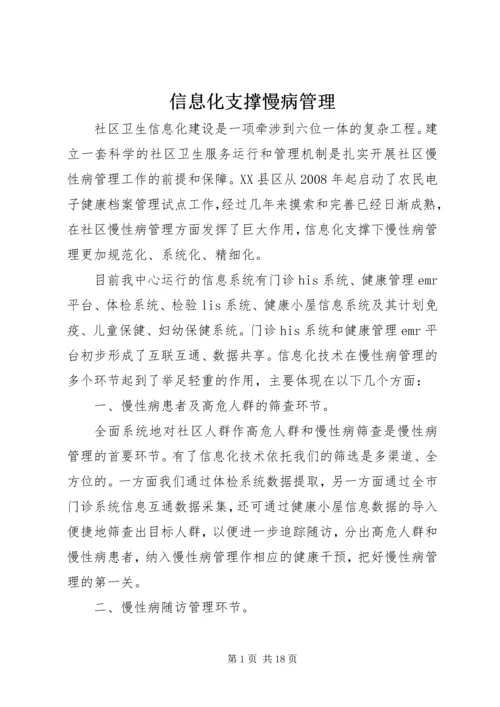 信息化支撑慢病管理.docx