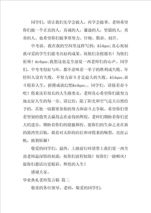 毕业典礼教师发言稿