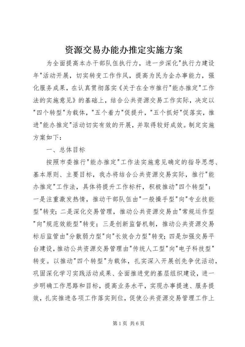 资源交易办能办推定实施方案.docx