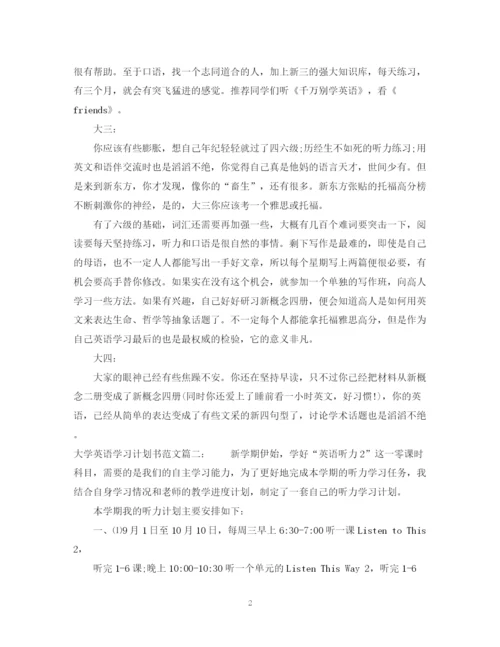 精编之大学英语学习计划书范文3篇.docx