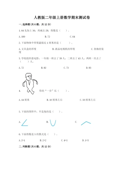 人教版二年级上册数学期末测试卷含完整答案【夺冠】.docx