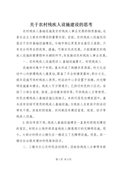 关于农村残疾人设施建设的思考.docx