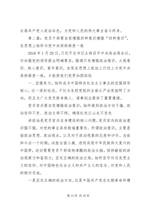 对党员干部要增强四个意识几点认识.docx