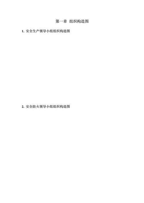 污水处理厂安全管理体系.docx